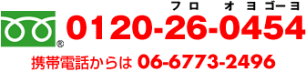 フリーダイヤル：0120-26-0453 携帯電話からは06-6773-2496まで