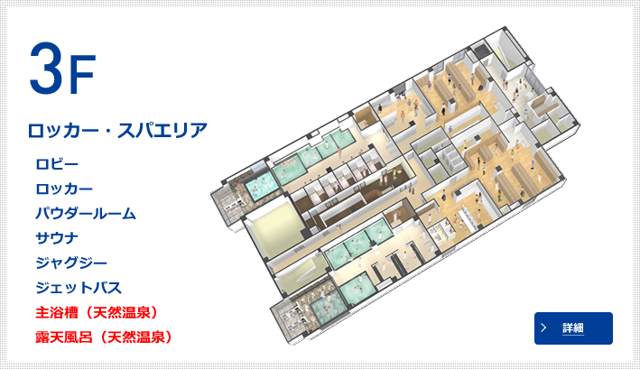 3F：ロッカー・スパエリア　ロビー／ロッカー／パウダールーム／サウナ・ジャグジー／ジェットバス／主浴槽（天然温泉）／露天風呂（天然温泉）