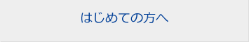 はじめての方へ