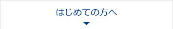 はじめての方へ