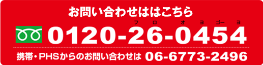 0120-26-0454 携帯・PHSからのお問い合わせは 06-6773-2496