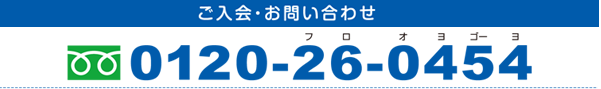 ご入会・お問い合わせ 0120-26-0454