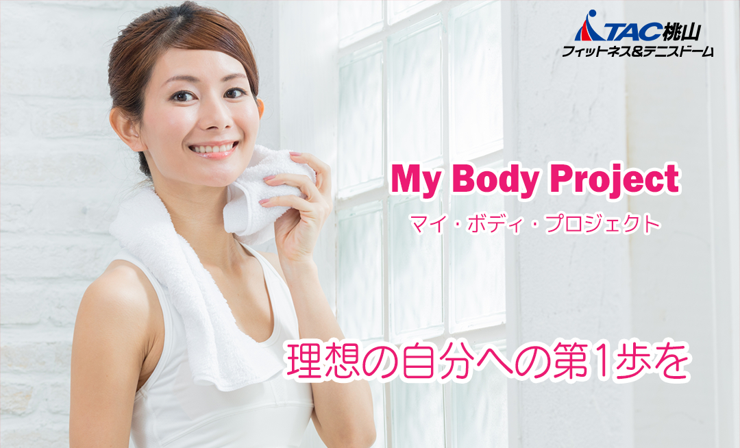 My Body Project 理想の自分への第1歩を My Body Project 理想の自分への第1歩を