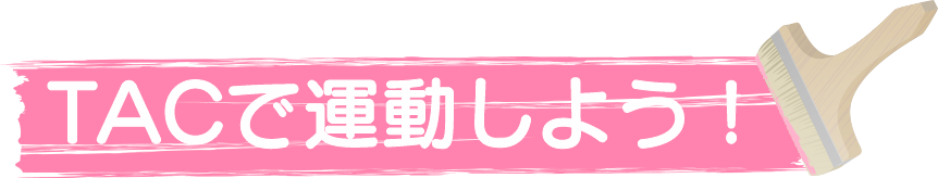 TACで運動しよう！