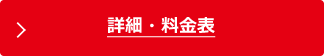 詳細・料金表