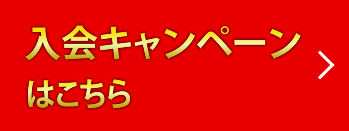 入会キャンペーンはこちら