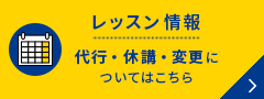 レッスン代行・休講・変更についてはこちら