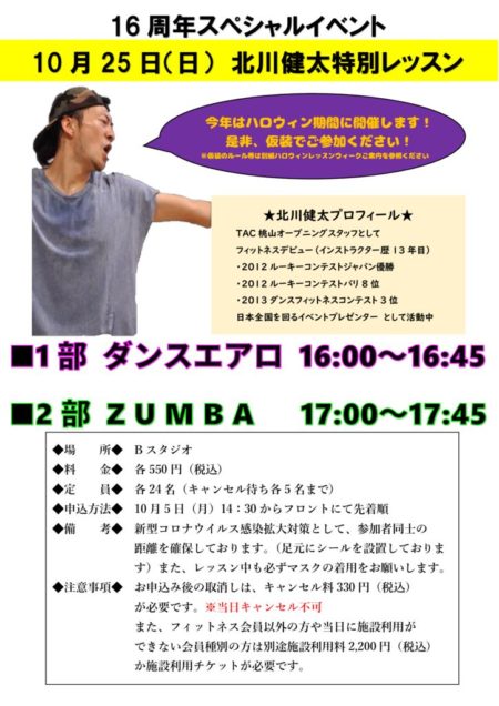 フィットネス 北川健太特別レッスン開催のご案内 Tac桃山