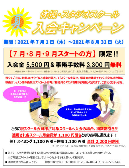 お子さま向け 各種キャンペーンのお知らせ Tac桃山