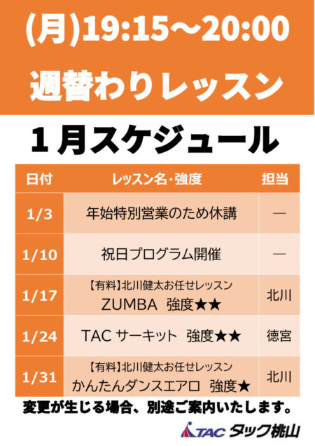 【1月】週替わりレッスン案内のサムネイル