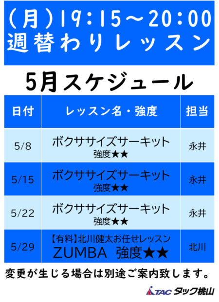 5月週替わりレッスンのサムネイル