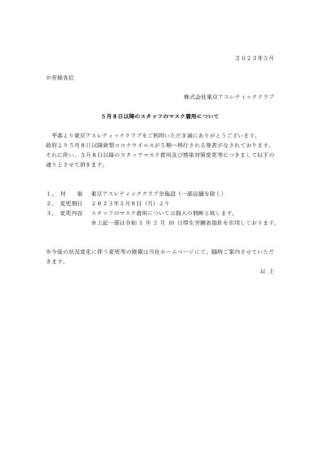 ★マスク対応について（20230508） (1)のサムネイル