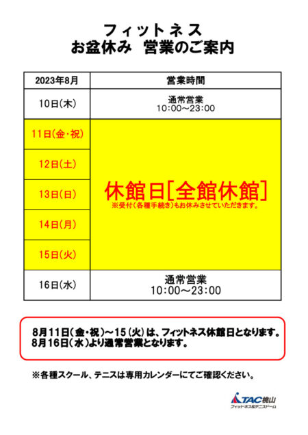 2023お盆営業案内（フィットネス)のサムネイル