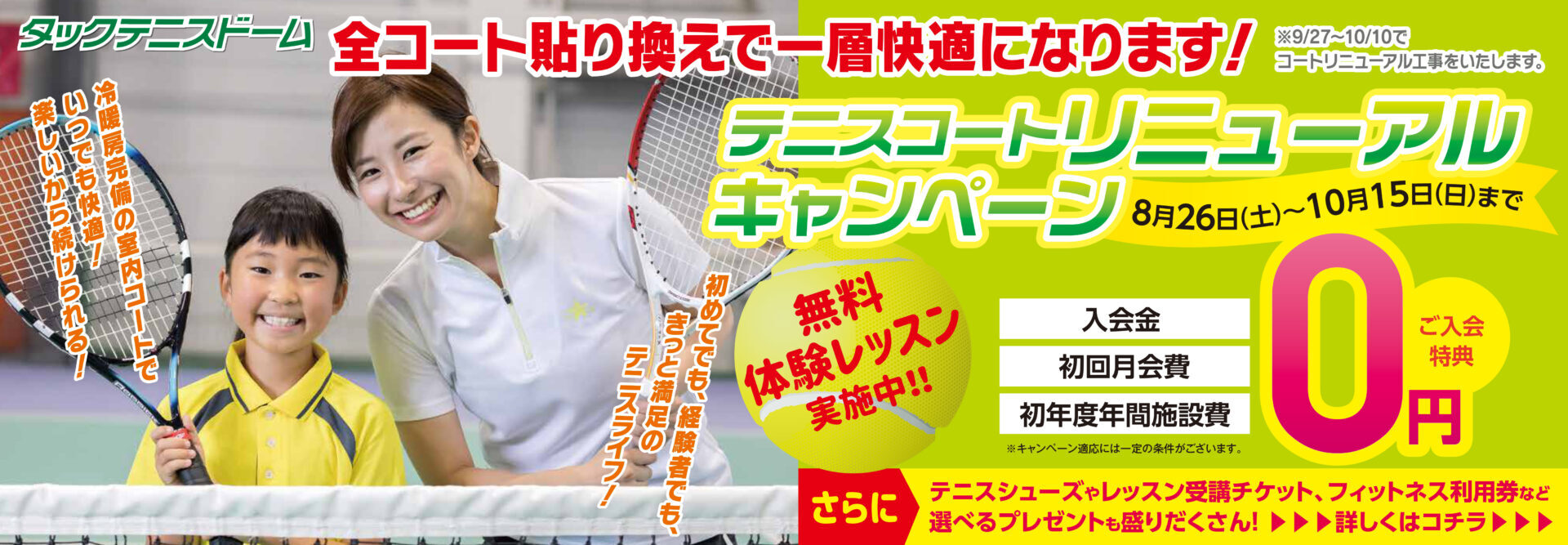 テニスコート リニューアルキャンペーン