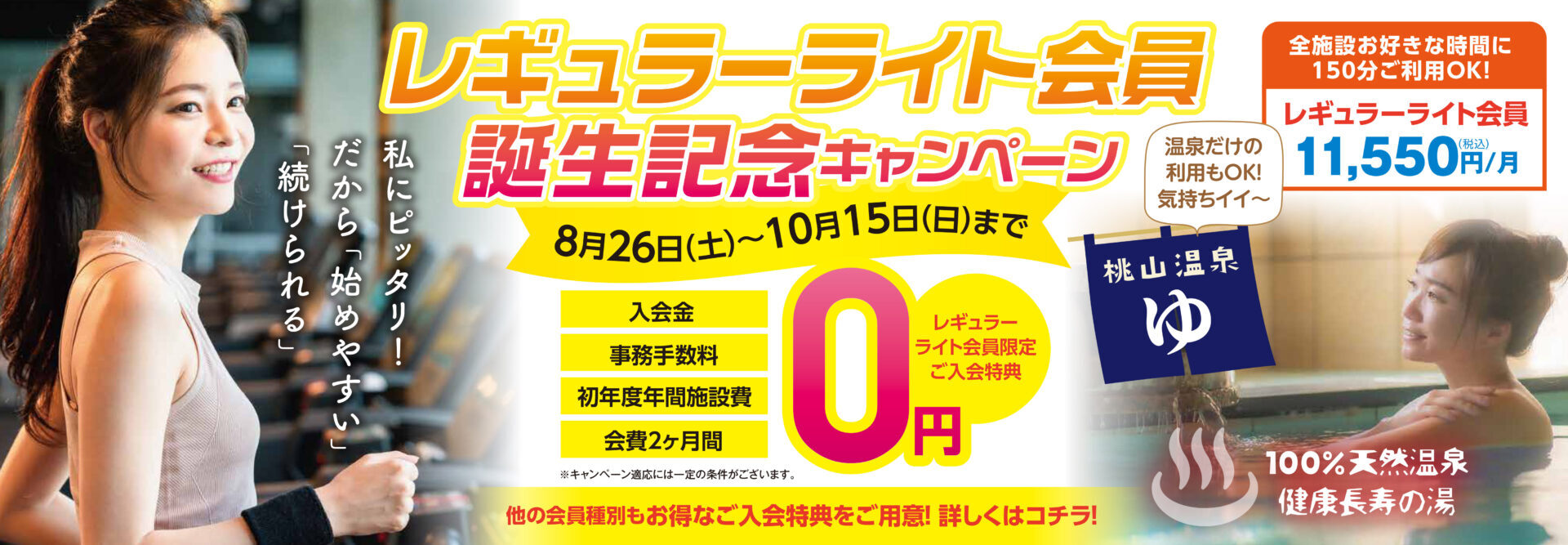 レギュラーライト会員 誕生記念キャンペーン