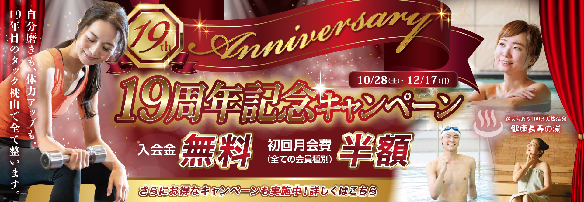 19周年記念キャンペーン