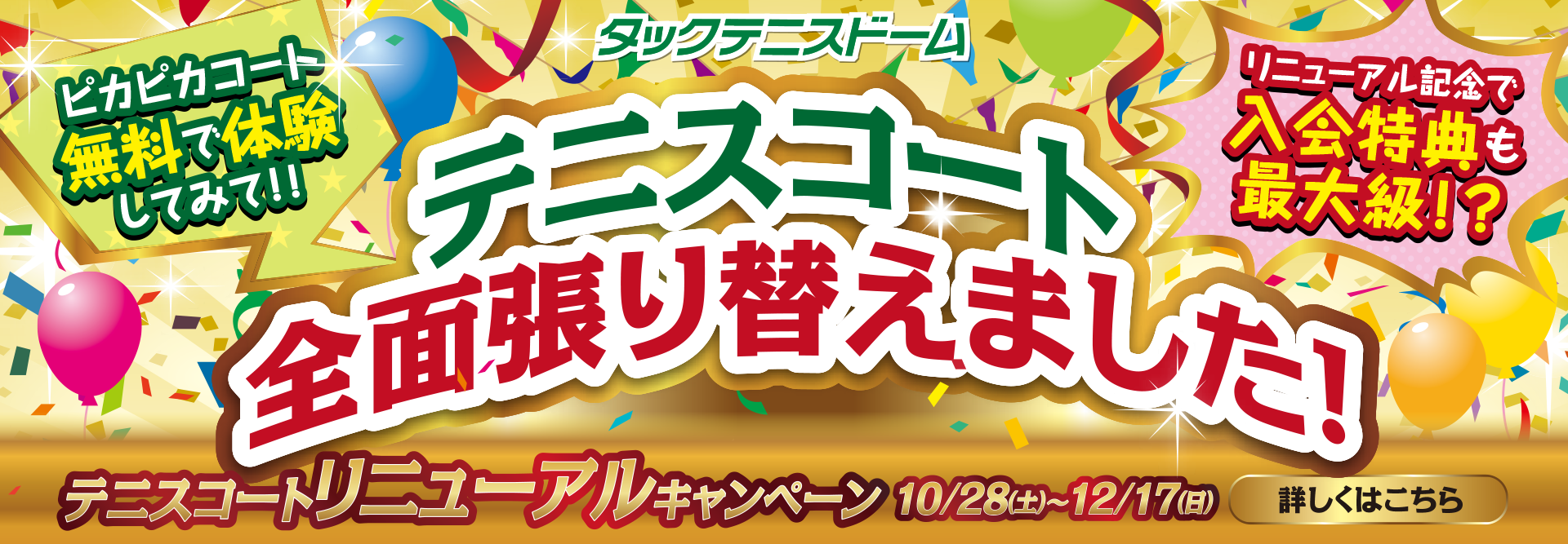 テニスコート リニューアルキャンペーン