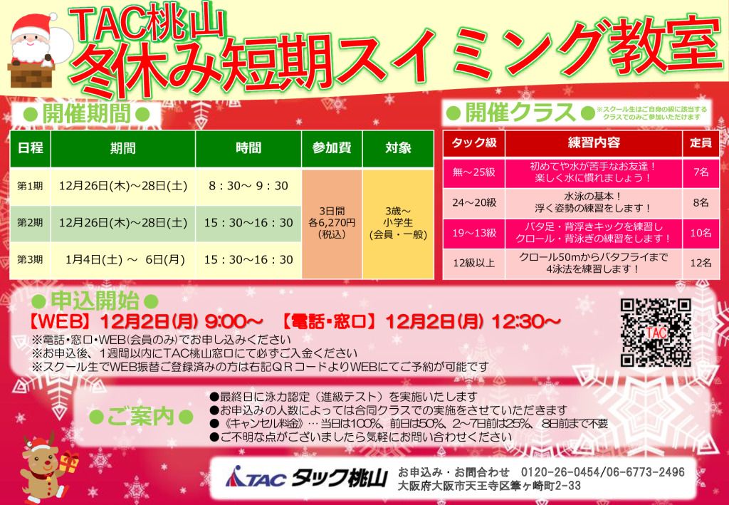 お子さま向け】冬休み短期教室のお知らせ | TAC桃山