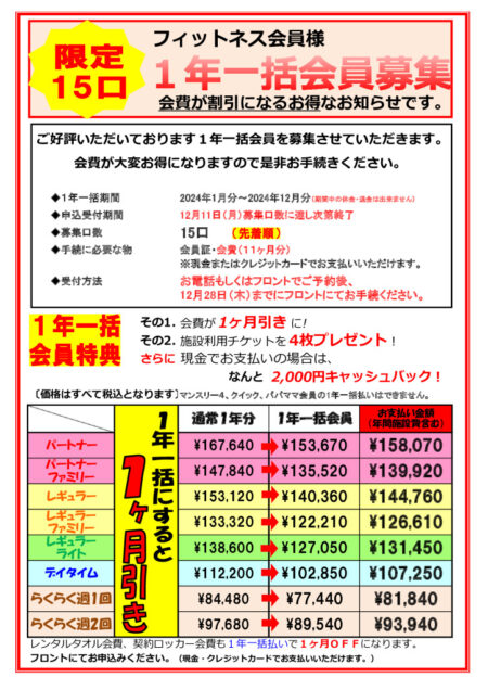 １年一括新規募集（フィットネス2401-2412）のサムネイル