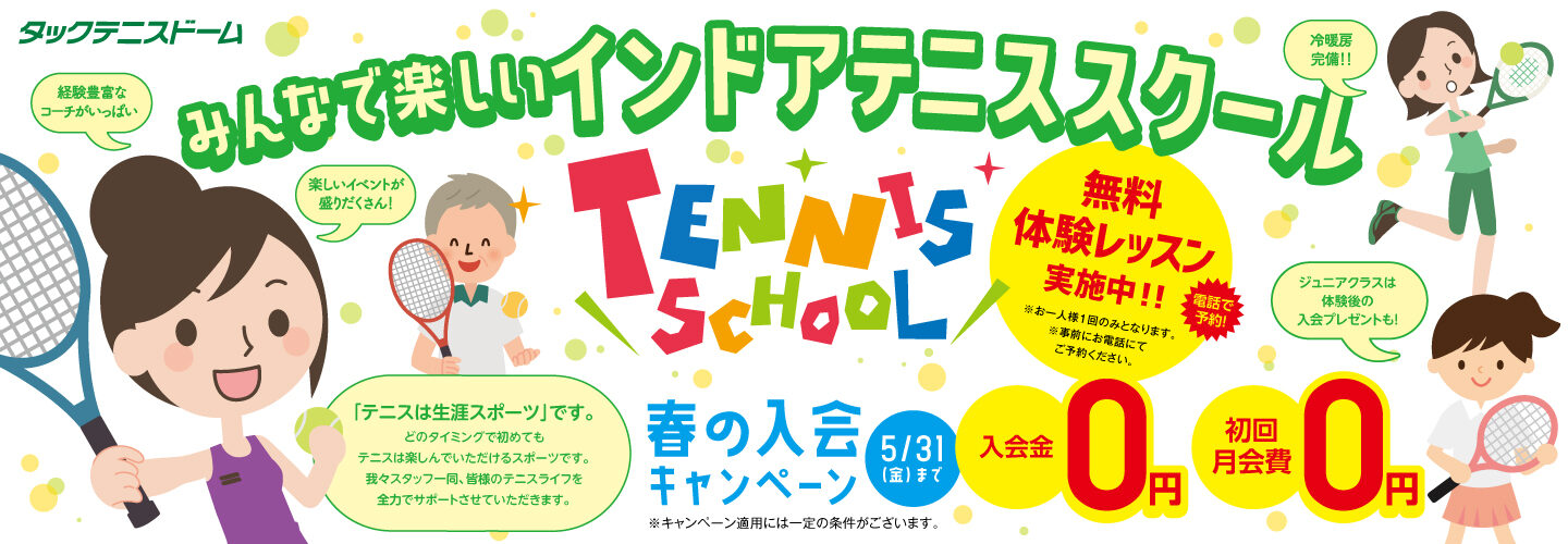 テニスコート 春の入会キャンペーン