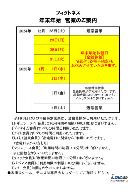 2024年年末年始営業案内（フィットネス）のサムネイル