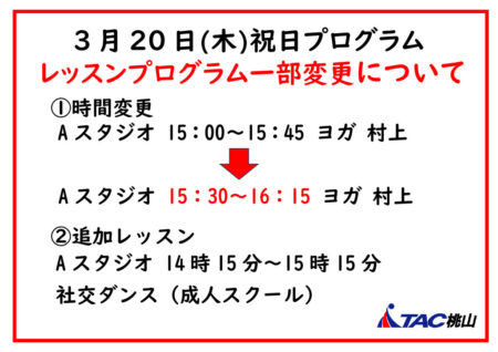 祝日プログラム 一部変更についてのサムネイル