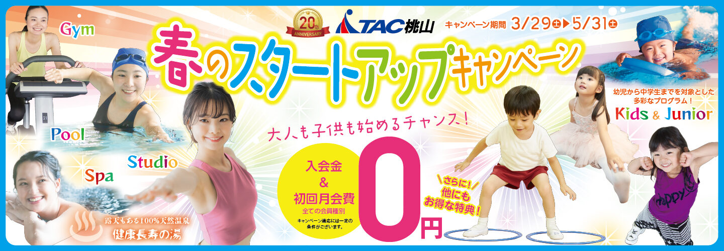 春のスタートアップキャンペーン