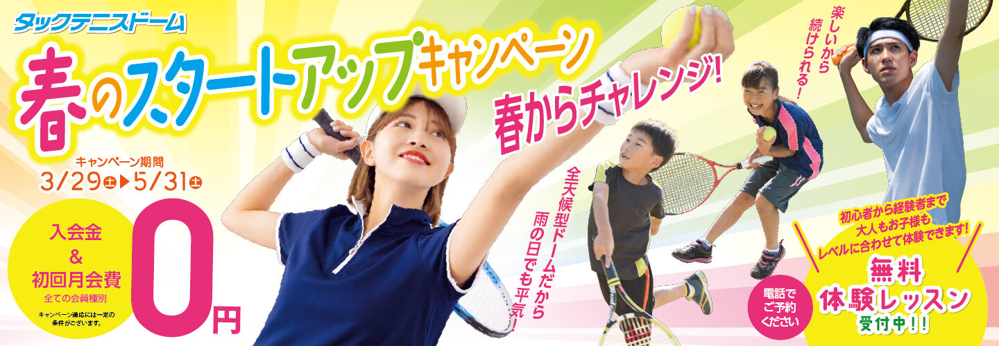 春のスタートアップキャンペーン