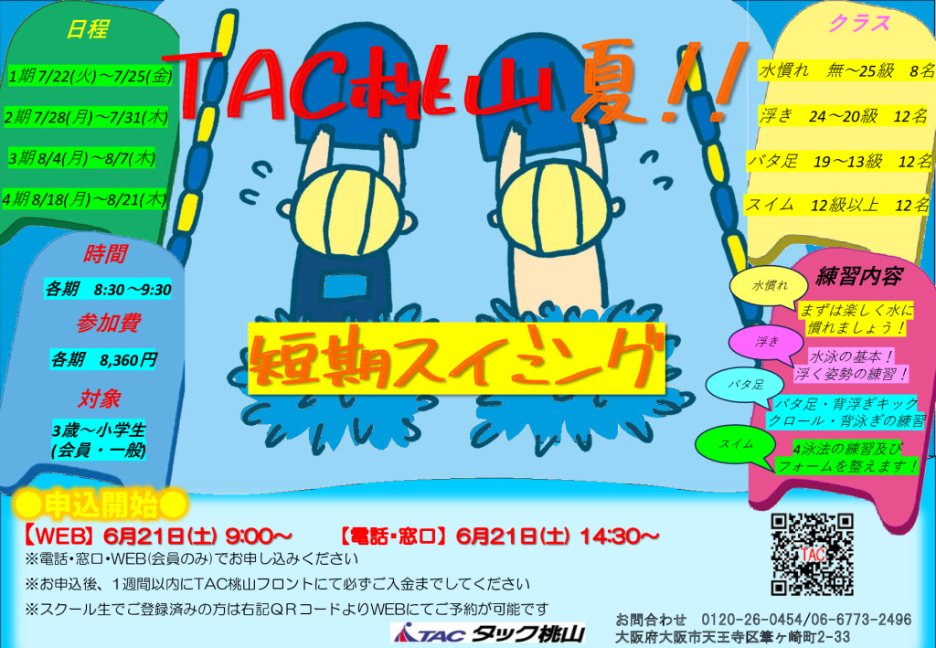 お子さま向け】夏休み短期教室のお知らせ | TAC桃山
