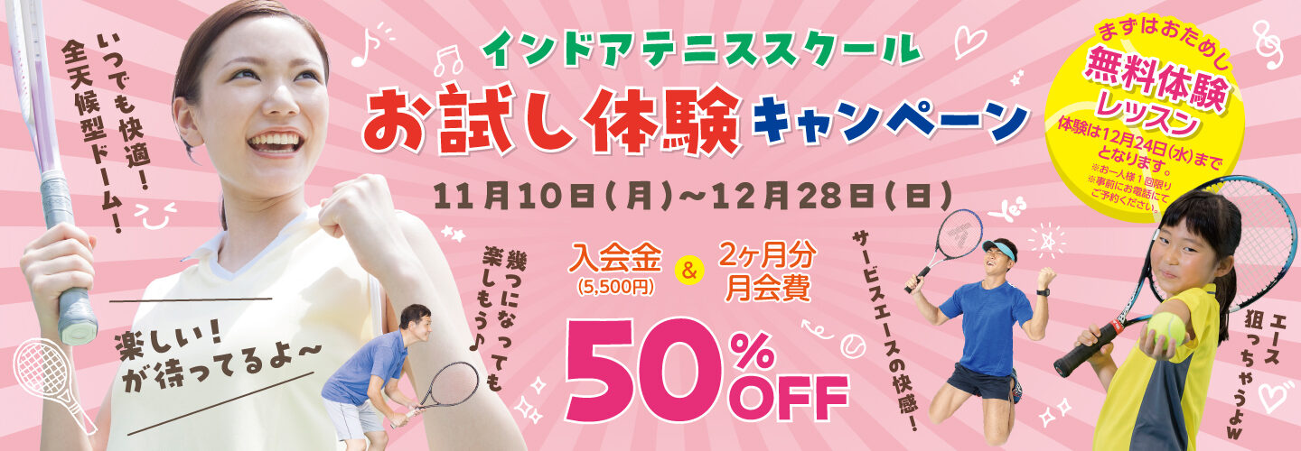 インドアテニススクール お試し体験キャンペーン