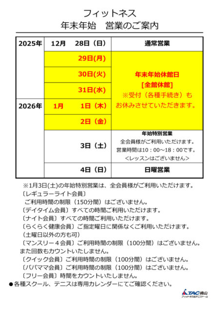 2025年年末年始営業案内（フィットネス）のサムネイル
