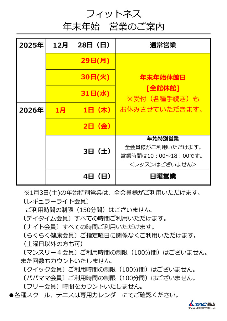 フィットネス】年末年始 営業のご案内 | TAC桃山