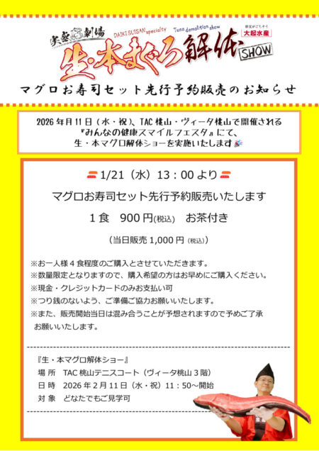 マグロ解体ショーチケット販売のお知らせのサムネイル