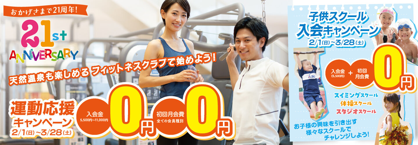 運動応援キャンペーン　2/1(日)〜3/28(土)