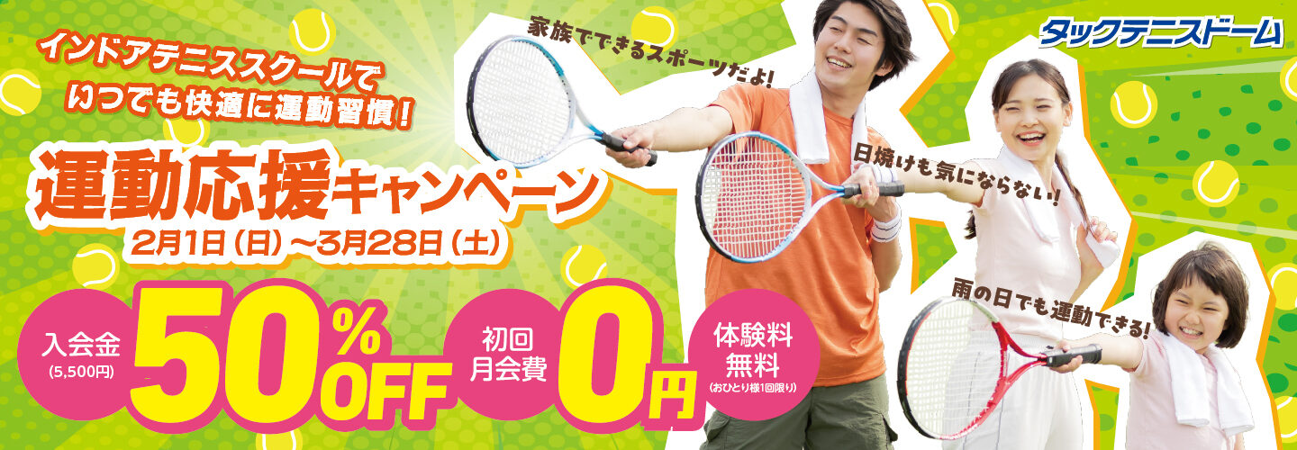 運動応援キャンペーン　2/1(日)〜3/28(土)
