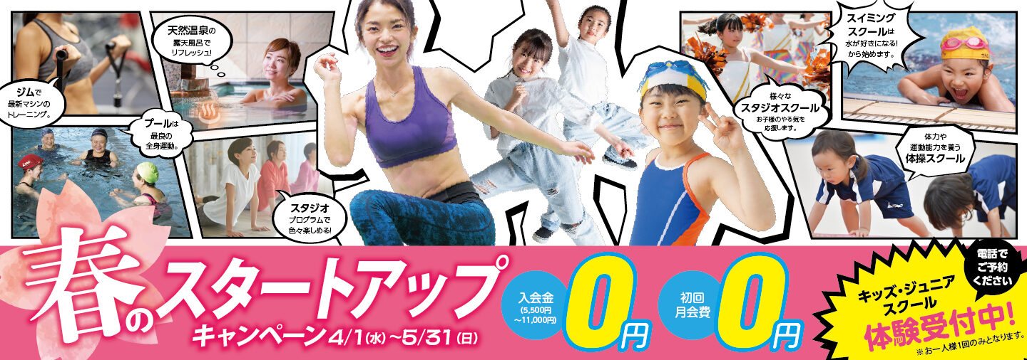 春のスタートアップキャンペーン 4/1(水)〜5/31(日)