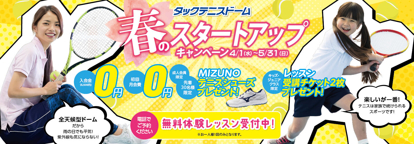 春のスタートアップキャンペーン 4/1(水)〜5/31(日)