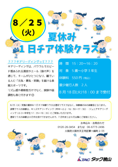 20260825チア1日体験会のサムネイル