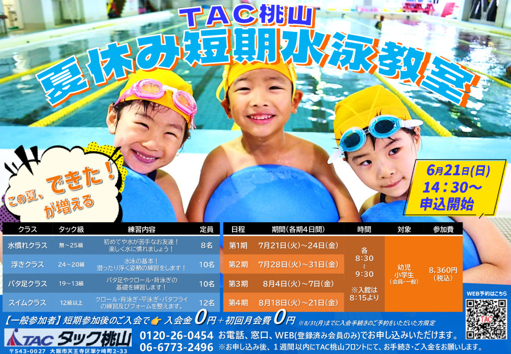 TAC桃山 夏休み短期水泳教室 参加者募集 | TAC桃山
