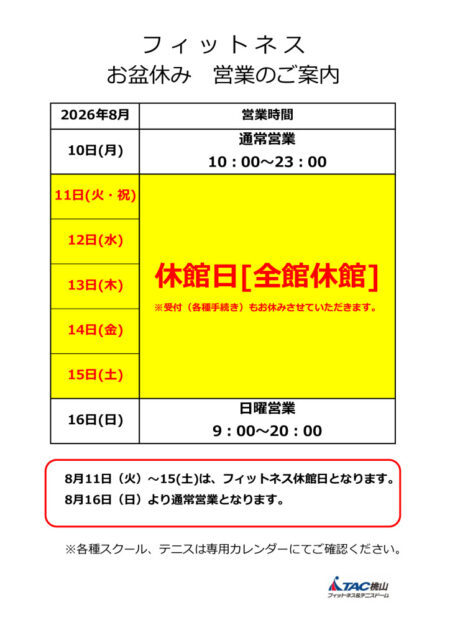 2026お盆営業案内（フィットネス)のサムネイル