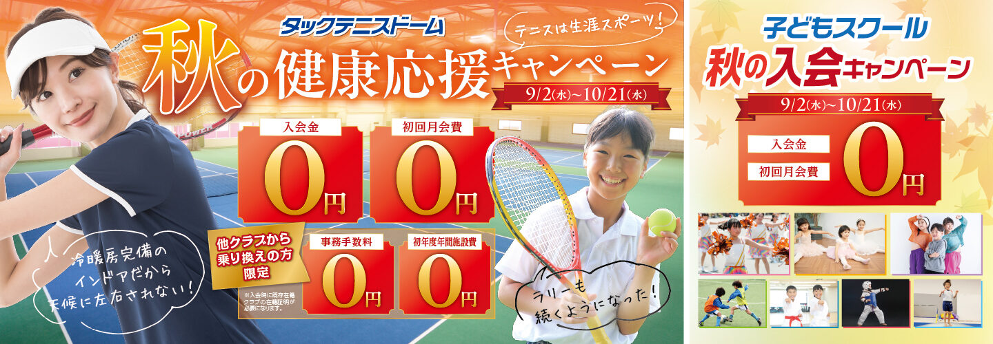 秋の健康応援キャンペーン 9/2(水)〜10/21(水)