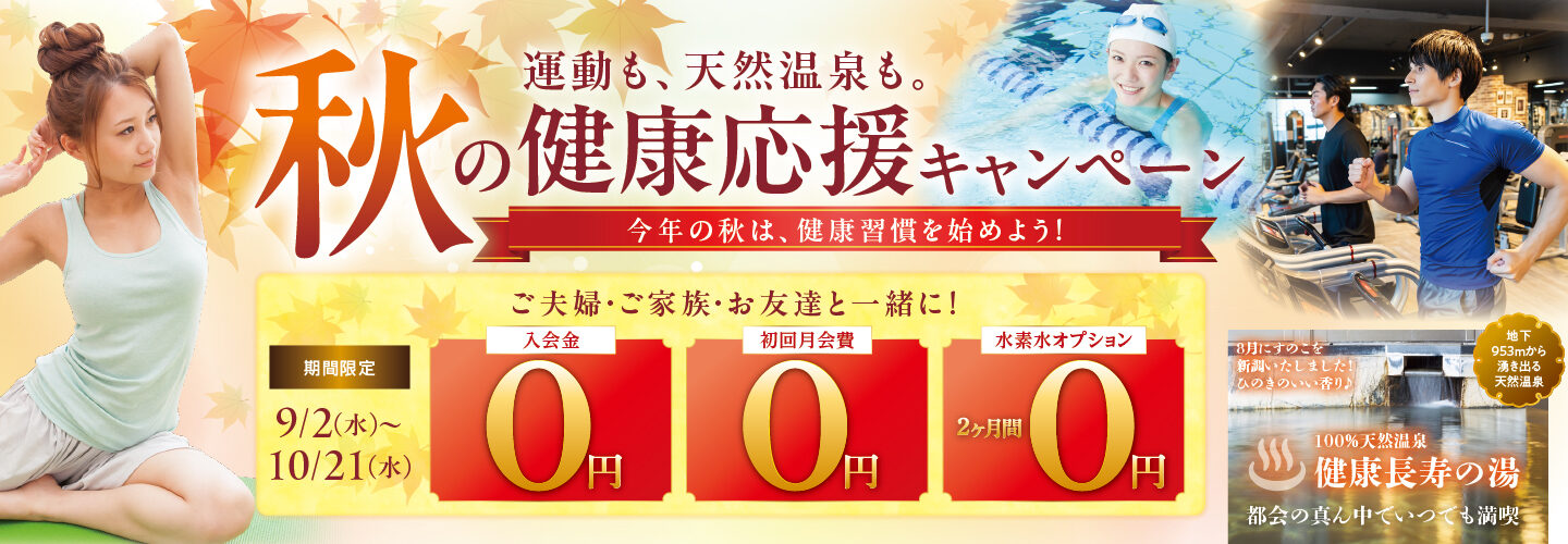 秋の健康応援キャンペーン 9/2(水)〜10/21(水)